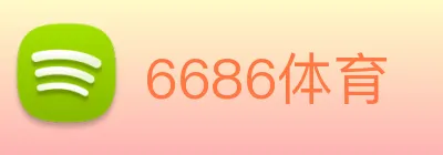 6686体育 logo